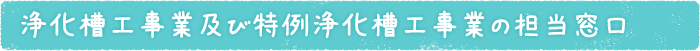 浄化槽工事業及び特例浄化槽工事業の担当窓口
