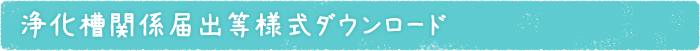 浄化槽関係届出等様式ダウンロード