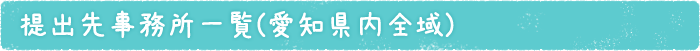 提出先事務所一覧(愛知県内全域)