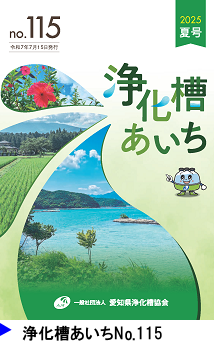 浄化槽あいち No115