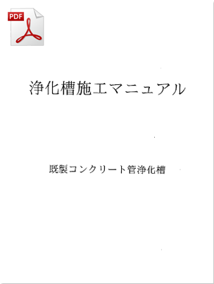 既製コンクリート管浄化槽