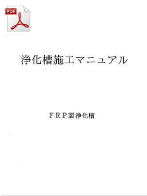 FRP製浄化槽