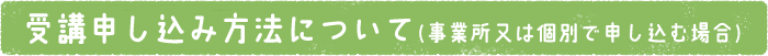 受講申し込み方法について（事務所又は個人で申し込む場合）