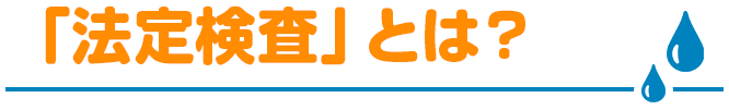 「法定検査」とは？