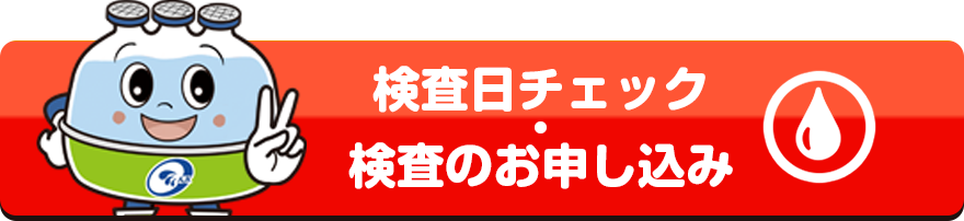 検査日のチェック・検査のお申し込み