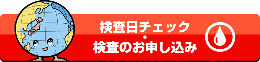 検査日のチェック・検査のお申し込み