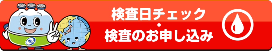 検査日のチェック・検査のお申し込み