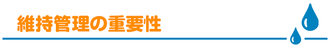 維持管理の重要性