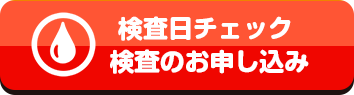 検査日チェック　検査のお申し込み