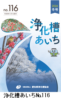 浄化槽あいち No116