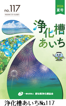 浄化槽あいち No117